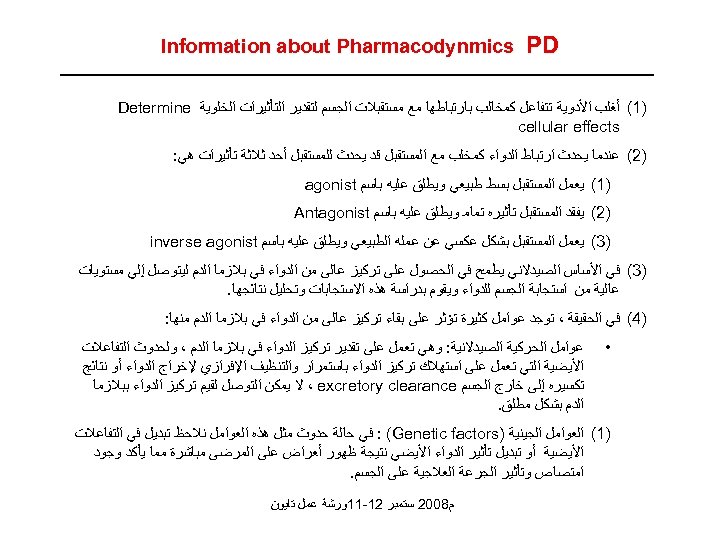  PD Information about Pharmacodynmics )1( ﺃﻐﻠﺐ ﺍﻷﺪﻭﻳﺔ ﺗﺘﻔﺎﻋﻞ ﻛﻤﺨﺎﻟﺐ ﺑﺎﺭﺗﺒﺎﻃﻬﺎ ﻣﻊ ﻣﺴﺘﻘﺒﻼﺕ ﺍﻟﺠﺴﻢ