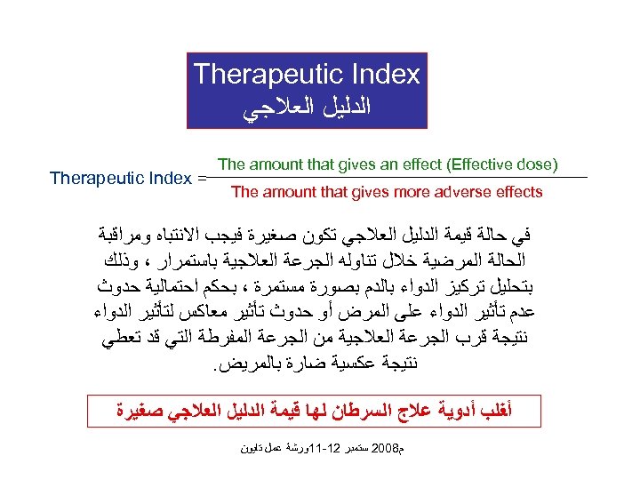  Therapeutic Index ﺍﻟﺪﻟﻴﻞ ﺍﻟﻌﻼﺟﻲ ) The amount that gives an effect (Effective dose