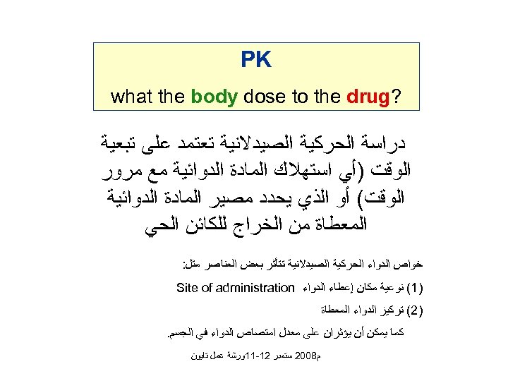  PK ? what the body dose to the drug ﺩﺭﺍﺳﺔ ﺍﻟﺤﺮﻛﻴﺔ ﺍﻟﺼﻴﺪﻻﻧﻴﺔ ﺗﻌﺘﻤﺪ