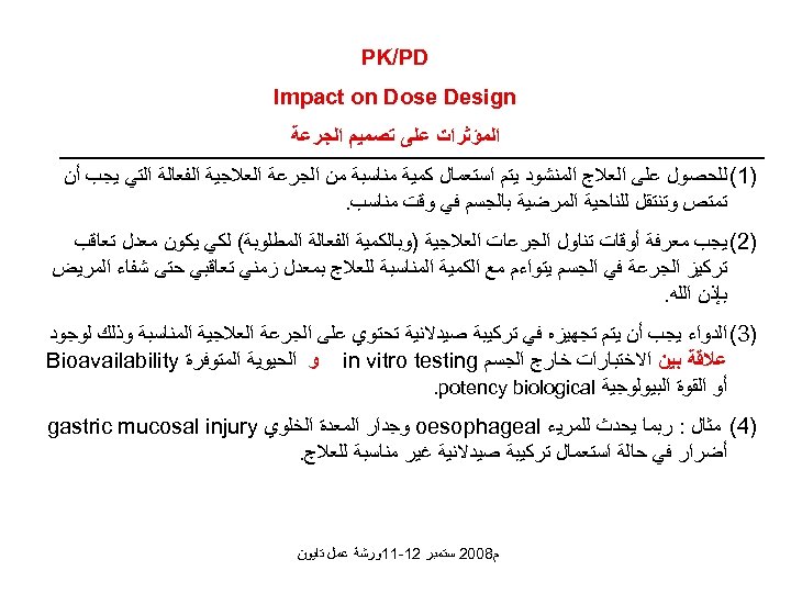  PK/PD Impact on Dose Design ﺍﻟﻤﺆﺜﺮﺍﺕ ﻋﻠﻰ ﺗﺼﻤﻴﻢ ﺍﻟﺠﺮﻋﺔ )1( ﻟﻠﺤﺼﻮﻝ ﻋﻠﻰ ﺍﻟﻌﻼﺝ