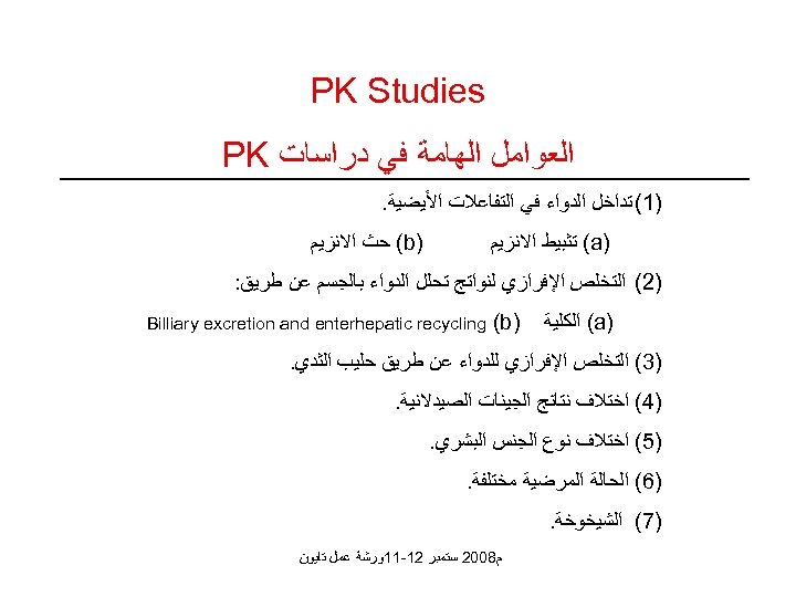  PK Studies ﺍﻟﻌﻮﺍﻣﻞ ﺍﻟﻬﺎﻣﺔ ﻓﻲ ﺩﺭﺍﺳﺎﺕ PK )1( ﺗﺪﺍﺧﻞ ﺍﻟﺪﻭﺍﺀ ﻓﻲ ﺍﻟﺘﻔﺎﻋﻼﺕ ﺍﻷﻴﻀﻴﺔ.