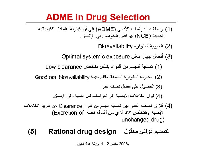  ADME in Drug Selection )1( ﺭﺑﻤﺎ ﺗﺘﻨﺒﺄ ﺩﺭﺍﺳﺎﺕ ﺍﻷﺪﻣﻲ ) (ADME ﺇﻟﻲ ﺃﻦ