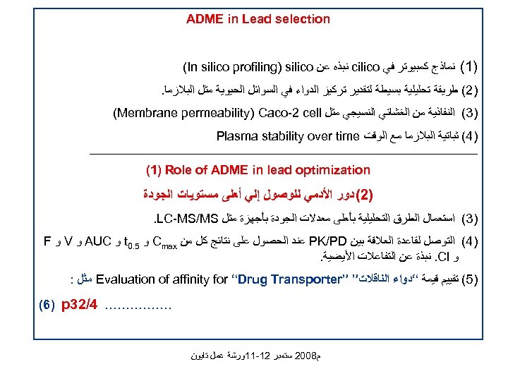  ADME in Lead selection )1( ﻧﻤﺎﺫﺝ ﻛﻤﺒﻴﻮﺗﺮ ﻓﻲ cilico ﻧﺒﺬﻩ ﻋﻦ (In silico