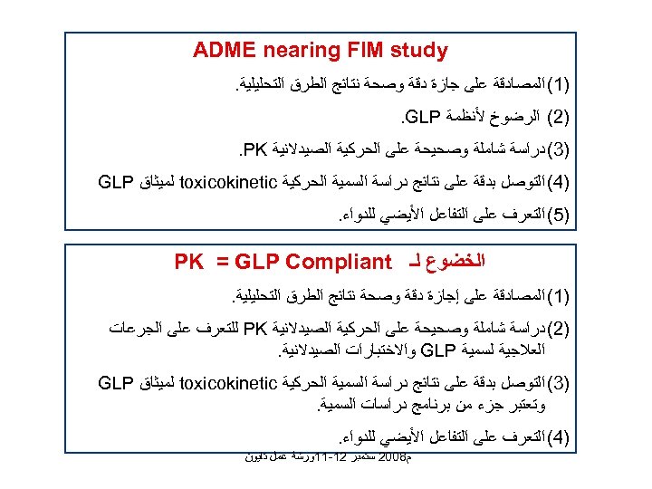  ADME nearing FIM study )1( ﺍﻟﻤﺼﺎﺩﻗﺔ ﻋﻠﻰ ﺟﺎﺯﺓ ﺩﻗﺔ ﻭﺻﺤﺔ ﻧﺘﺎﺋﺞ ﺍﻟﻄﺮﻕ ﺍﻟﺘﺤﻠﻴﻠﻴﺔ.