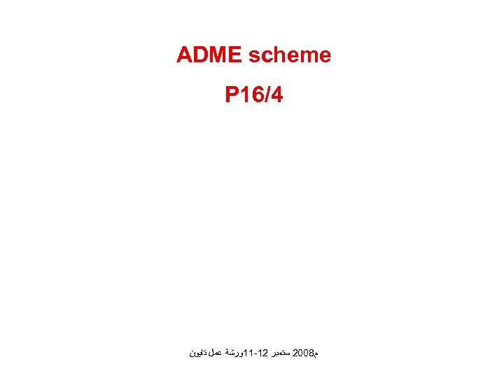  ADME scheme 4/61 P ﻡ 8002 ﺳﺘﻤﺒﺮ 21 -11ﻭﺭﺷﺔ ﻋﻤﻞ ﺗﺎﻳﻮﻥ 