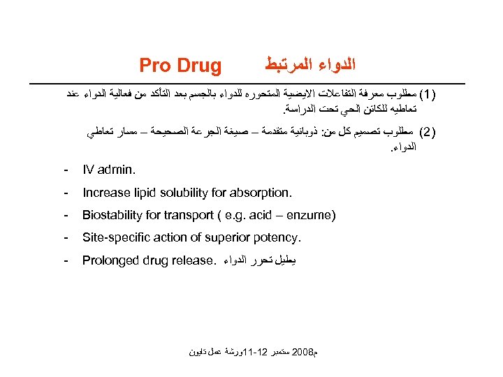  ﺍﻟﺪﻭﺍﺀ ﺍﻟﻤﺮﺗﺒﻂ Pro Drug )1( ﻣﻄﻠﻮﺏ ﻣﻌﺮﻓﺔ ﺍﻟﺘﻔﺎﻋﻼﺕ ﺍﻻﻳﻀﻴﺔ ﺍﻟﻤﺘﺤﻮﺭﻩ ﻟﻠﺪﻭﺍﺀ ﺑﺎﻟﺠﺴﻢ ﺑﻌﺪ