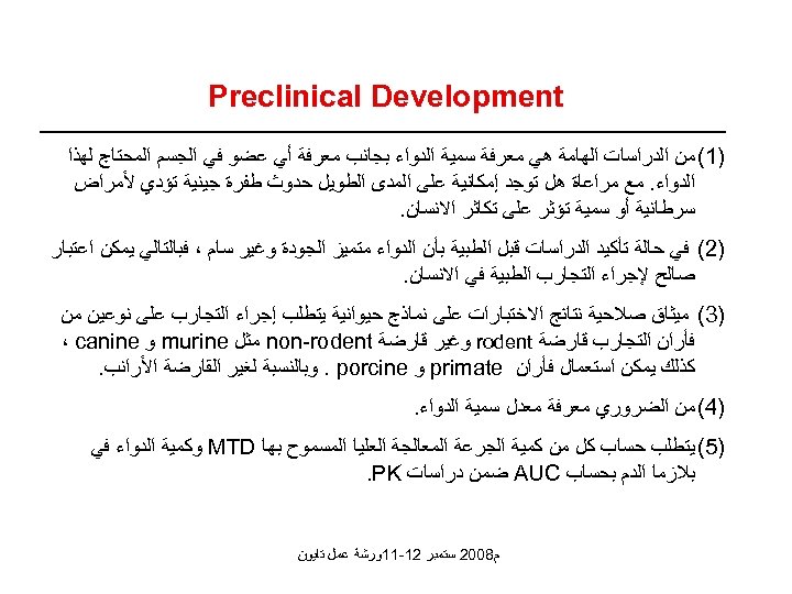  Preclinical Development )1( ﻣﻦ ﺍﻟﺪﺭﺍﺳﺎﺕ ﺍﻟﻬﺎﻣﺔ ﻫﻲ ﻣﻌﺮﻓﺔ ﺳﻤﻴﺔ ﺍﻟﺪﻭﺍﺀ ﺑﺠﺎﻧﺐ ﻣﻌﺮﻓﺔ ﺃﻲ