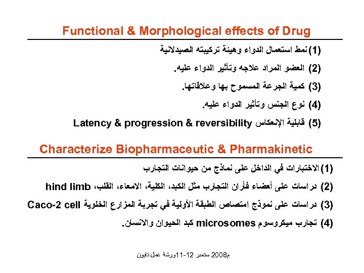  Functional & Morphological effects of Drug )1( ﻧﻤﻂ ﺍﺳﺘﻌﻤﺎﻝ ﺍﻟﺪﻭﺍﺀ ﻭﻫﻴﺌﺔ ﺗﺮﻛﻴﺒﺘﻪ ﺍﻟﺼﻴﺪﻻﻧﻴﺔ