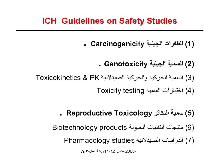 ICH Guidelines on Safety Studies . Carcinogenicity )1( ﺍﻟﻄﻔﺮﺍﺕ ﺍﻟﺠﻴﻨﻴﺔ . Genotoxicity )2( ﺍﻟﺴﻤﻴﺔ