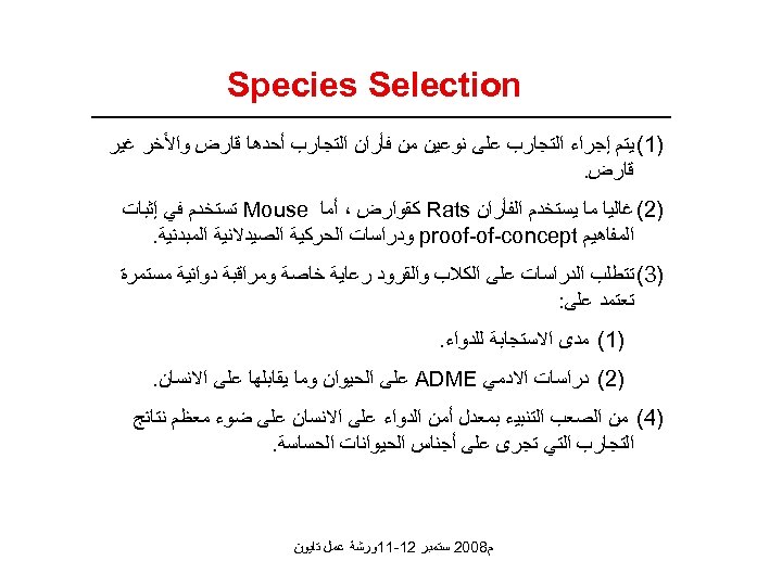  Species Selection )1( ﻳﺘﻢ ﺇﺟﺮﺍﺀ ﺍﻟﺘﺠﺎﺭﺏ ﻋﻠﻰ ﻧﻮﻋﻴﻦ ﻣﻦ ﻓﺄﺮﺍﻥ ﺍﻟﺘﺠﺎﺭﺏ ﺃﺤﺪﻫﺎ ﻗﺎﺭﺽ