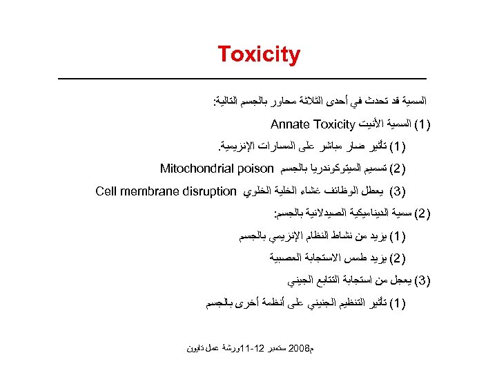  Toxicity ﺍﻟﺴﻤﻴﺔ ﻗﺪ ﺗﺤﺪﺙ ﻓﻲ ﺃﺤﺪﻯ ﺍﻟﺜﻼﺛﺔ ﻣﺤﺎﻭﺭ ﺑﺎﻟﺠﺴﻢ ﺍﻟﺘﺎﻟﻴﺔ: )1( ﺍﻟﺴﻤﻴﺔ ﺍﻷﻨﻴﺖ