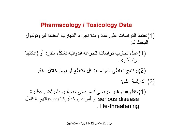  Pharmacology / Toxicology Data )1(ﺗﻌﺘﻤﺪ ﺍﻟﺪﺭﺍﺳﺎﺕ ﻋﻠﻰ ﻋﺪﺩ ﻭﻣﺪﺓ ﺇﺟﺮﺍﺀ ﺍﻟﺘﺠﺎﺭﺏ ﺍﺳﺘﻨﺎﺩﺍ ﻟﺒﺮﻭﺗﻮﻛﻮﻝ