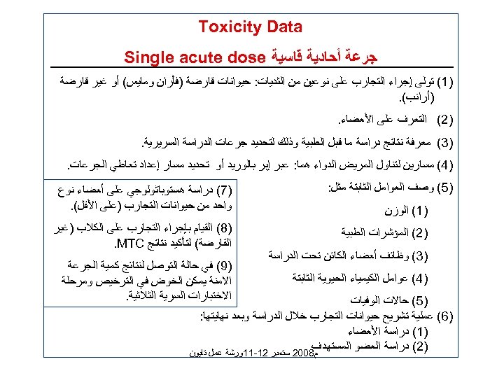  Toxicity Data ﺟﺮﻋﺔ ﺃﺤﺎﺩﻳﺔ ﻗﺎﺳﻴﺔ Single acute dose )1( ﺗﻮﻟﻰ ﺇﺟﺮﺍﺀ ﺍﻟﺘﺠﺎﺭﺏ ﻋﻠﻰ