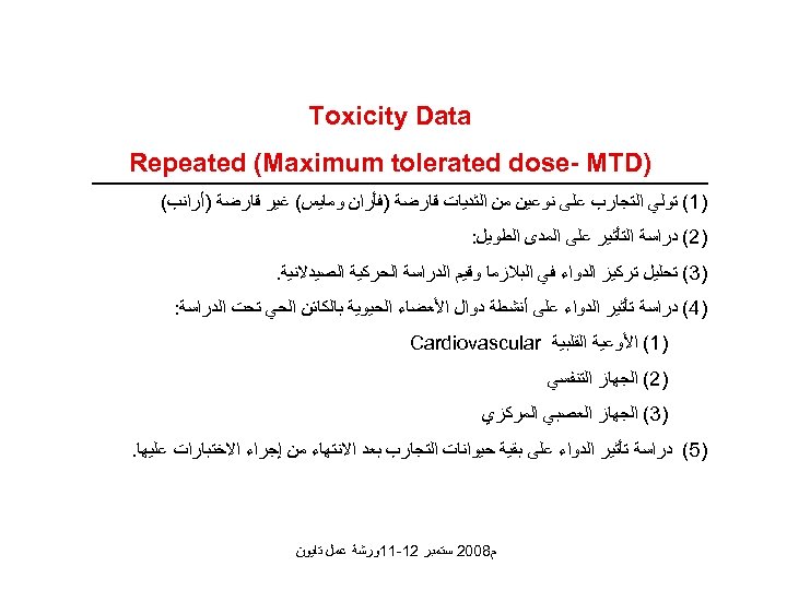  Toxicity Data ) Repeated (Maximum tolerated dose- MTD )1( ﺗﻮﻟﻲ ﺍﻟﺘﺠﺎﺭﺏ ﻋﻠﻰ ﻧﻮﻋﻴﻦ