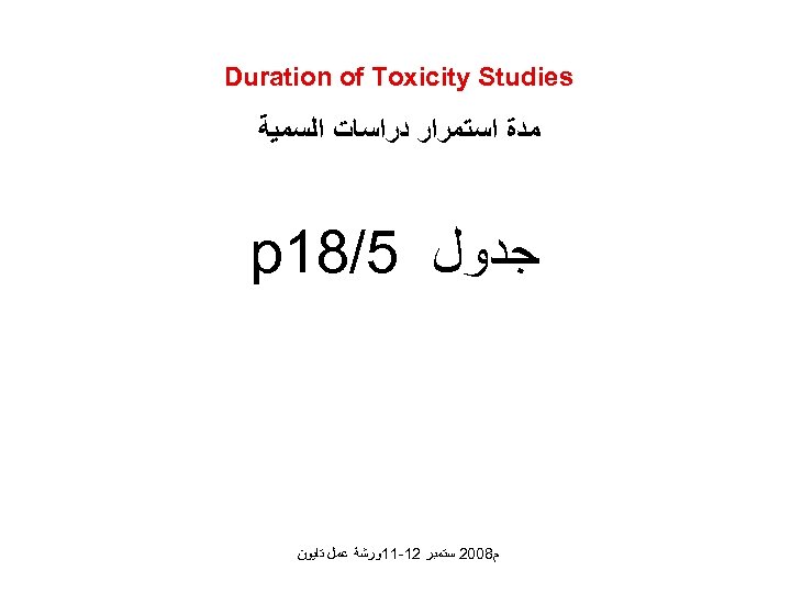  Duration of Toxicity Studies ﻣﺪﺓ ﺍﺳﺘﻤﺮﺍﺭ ﺩﺭﺍﺳﺎﺕ ﺍﻟﺴﻤﻴﺔ ﺟﺪﻭﻝ 5/81 p ﻡ 8002