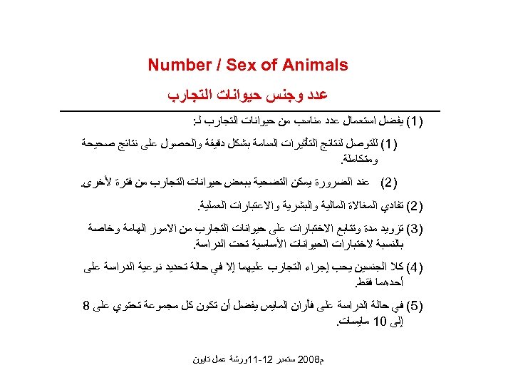  Number / Sex of Animals ﻋﺪﺩ ﻭﺟﻨﺲ ﺣﻴﻮﺍﻧﺎﺕ ﺍﻟﺘﺠﺎﺭﺏ )1( ﻳﻔﻀﻞ ﺍﺳﺘﻌﻤﺎﻝ ﻋﺪﺩ