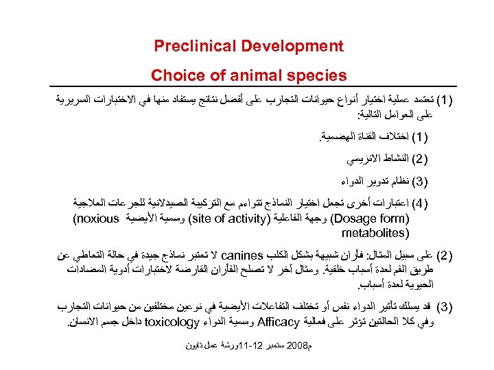  Preclinical Development Choice of animal species )1( ﺗﻌﺘﻤﺪ ﻋﻤﻠﻴﺔ ﺍﺧﺘﻴﺎﺭ ﺃﻨﻮﺍﻉ ﺣﻴﻮﺍﻧﺎﺕ ﺍﻟﺘﺠﺎﺭﺏ