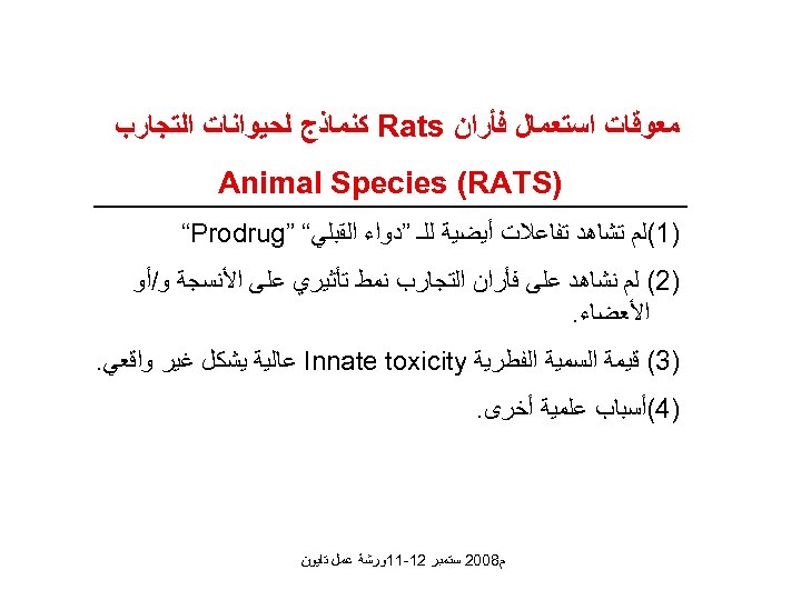  ﻣﻌﻮﻗﺎﺕ ﺍﺳﺘﻌﻤﺎﻝ ﻓﺄﺮﺍﻥ Rats ﻛﻨﻤﺎﺫﺝ ﻟﺤﻴﻮﺍﻧﺎﺕ ﺍﻟﺘﺠﺎﺭﺏ ) Animal Species (RATS )1(ﻟﻢ ﺗﺸﺎﻫﺪ