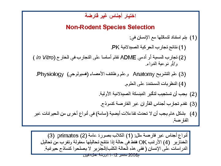  ﺍﺧﺘﻴﺎﺭ ﺃﺠﻨﺎﺱ ﻏﻴﺮ ﻗﺎﺭﺿﺔ Non-Rodent Species Selection )1( ﻳﺘﻢ ﺍﺳﺘﻨﺎﺩ ﻟﺘﻤﺎﺛﻠﻬﺎ ﻣﻊ ﺍﻹﻧﺴﺎﻥ