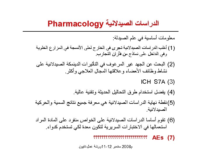  ﺍﻟﺪﺭﺍﺳﺎﺕ ﺍﻟﺼﻴﺪﻻﻧﻴﺔ Pharmacology ﻣﻌﻠﻮﻣﺎﺕ ﺃﺴﺎﺳﻴﺔ ﻓﻲ ﻋﻠﻢ ﺍﻟﺼﻴﺪﻟﺔ: )1( ﺃﻐﻠﺐ ﺍﻟﺪﺭﺍﺳﺎﺕ ﺍﻟﺼﻴﺪﻻﻧﻴﺔ ﺗﺠﺮﻯ