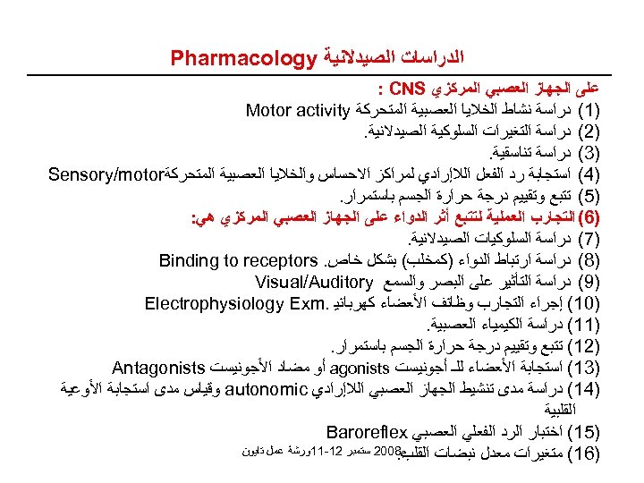  ﺍﻟﺪﺭﺍﺳﺎﺕ ﺍﻟﺼﻴﺪﻻﻧﻴﺔ Pharmacology ﻋﻠﻰ ﺍﻟﺠﻬﺎﺯ ﺍﻟﻌﺼﺒﻲ ﺍﻟﻤﺮﻛﺰﻱ : CNS )1( ﺩﺭﺍﺳﺔ ﻧﺸﺎﻁ ﺍﻟﺨﻼﻳﺎ