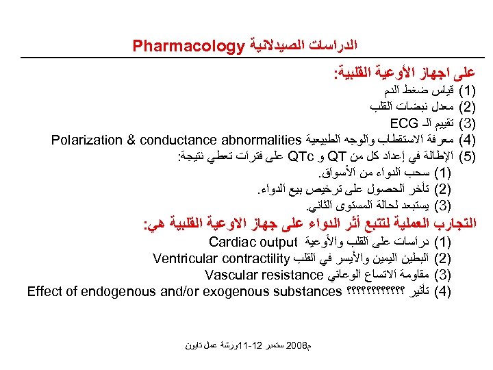  ﺍﻟﺪﺭﺍﺳﺎﺕ ﺍﻟﺼﻴﺪﻻﻧﻴﺔ Pharmacology ﻋﻠﻰ ﺍﺟﻬﺎﺯ ﺍﻷﻮﻋﻴﺔ ﺍﻟﻘﻠﺒﻴﺔ: )1( )2( )3( )4( )5( ﻗﻴﺎﺱ