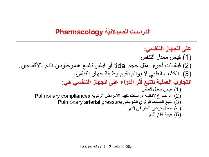  ﺍﻟﺪﺭﺍﺳﺎﺕ ﺍﻟﺼﻴﺪﻻﻧﻴﺔ Pharmacology ﻋﻠﻰ ﺍﻟﺠﻬﺎﺯ ﺍﻟﺘﻨﻔﺴﻲ: )1( ﻗﻴﺎﺱ ﻣﻌﺪﻝ ﺍﻟﺘﻨﻔﺲ )2( ﻗﻴﺎﺳﺎﺕ ﺃﺨﺮﻯ