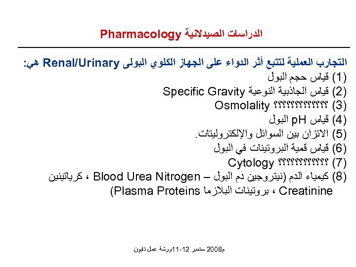  ﺍﻟﺪﺭﺍﺳﺎﺕ ﺍﻟﺼﻴﺪﻻﻧﻴﺔ Pharmacology ﺍﻟﺘﺠﺎﺭﺏ ﺍﻟﻌﻤﻠﻴﺔ ﻟﺘﺘﺒﻊ ﺃﺜﺮ ﺍﻟﺪﻭﺍﺀ ﻋﻠﻰ ﺍﻟﺠﻬﺎﺯ ﺍﻟﻜﻠﻮﻱ ﺍﻟﺒﻮﻟﻰ Renal/Urinary