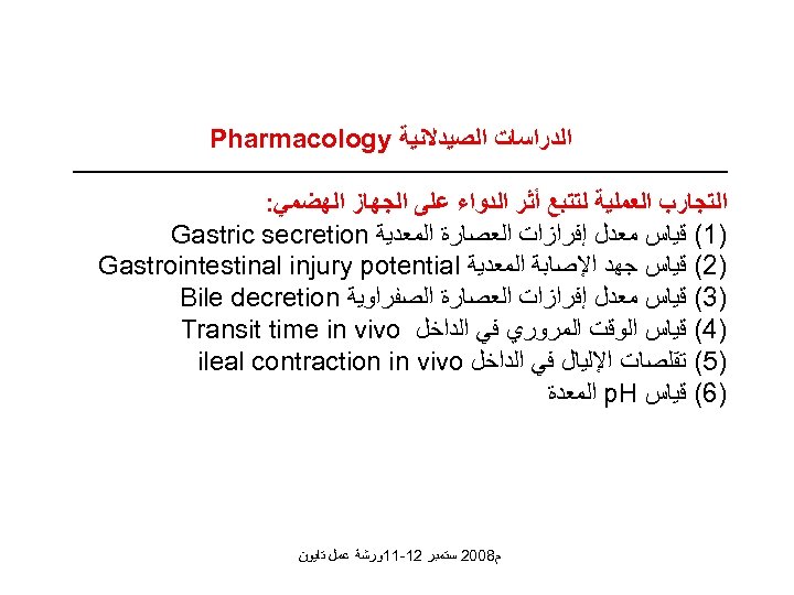  ﺍﻟﺪﺭﺍﺳﺎﺕ ﺍﻟﺼﻴﺪﻻﻧﻴﺔ Pharmacology ﺍﻟﺘﺠﺎﺭﺏ ﺍﻟﻌﻤﻠﻴﺔ ﻟﺘﺘﺒﻊ ﺃﺜﺮ ﺍﻟﺪﻭﺍﺀ ﻋﻠﻰ ﺍﻟﺠﻬﺎﺯ ﺍﻟﻬﻀﻤﻲ: )1( ﻗﻴﺎﺱ