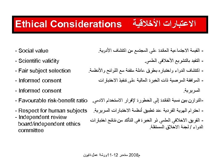  ﺍﻻﻋﺘﺒﺎﺭﺍﺕ ﺍﻷﺨﻼﻗﻴﺔ Ethical Considerations ﺍﻟﻘﻴﻤﺔ ﺍﻻﺟﺘﻤﺎﻋﻴﺔ ﺍﻟﻌﺎﺋﺪﺓ ﻋﻠﻲ ﺍﻟﻤﺠﺘﻤﻊ ﻣﻦ ﺍﻛﺘﺸﺎﻑ ﺍﻷﺪﻭﻳﺔ. -