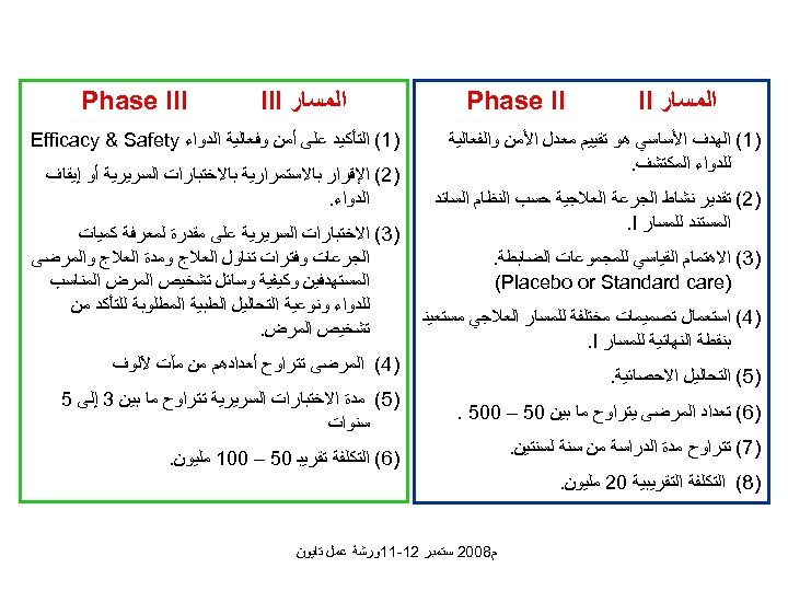  ﺍﻟﻤﺴﺎﺭ II Phase II )1( ﺍﻟﻬﺪﻑ ﺍﻷﺴﺎﺳﻲ ﻫﻮ ﺗﻘﻴﻴﻢ ﻣﻌﺪﻝ ﺍﻷﻤﻦ ﻭﺍﻟﻔﻌﺎﻟﻴﺔ ﻟﻠﺪﻭﺍﺀ