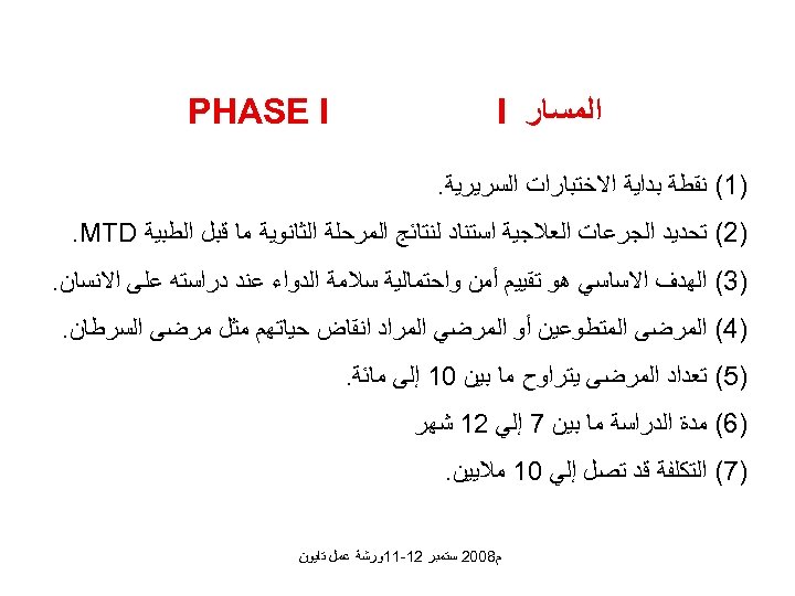  ﺍﻟﻤﺴﺎﺭ I PHASE I )1( ﻧﻘﻄﺔ ﺑﺪﺍﻳﺔ ﺍﻻﺧﺘﺒﺎﺭﺍﺕ ﺍﻟﺴﺮﻳﺮﻳﺔ. )2( ﺗﺤﺪﻳﺪ ﺍﻟﺠﺮﻋﺎﺕ ﺍﻟﻌﻼﺟﻴﺔ