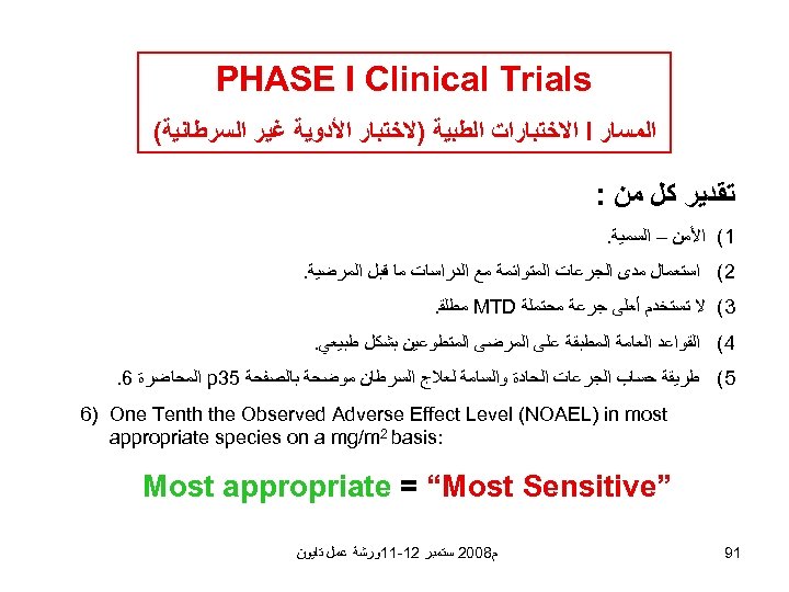  PHASE I Clinical Trials ﺍﻟﻤﺴﺎﺭ I ﺍﻻﺧﺘﺒﺎﺭﺍﺕ ﺍﻟﻄﺒﻴﺔ )ﻻﺧﺘﺒﺎﺭ ﺍﻷﺪﻭﻳﺔ ﻏﻴﺮ ﺍﻟﺴﺮﻃﺎﻧﻴﺔ( ﺗﻘﺪﻳﺮ