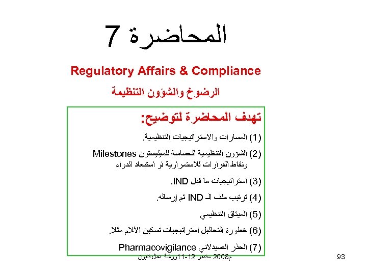  ﺍﻟﻤﺤﺎﺿﺮﺓ 7 Regulatory Affairs & Compliance ﺍﻟﺮﺿﻮﺥ ﻭﺍﻟﺸﺆﻮﻥ ﺍﻟﺘﻨﻈﻴﻤﺔ ﺗﻬﺪﻑ ﺍﻟﻤﺤﺎﺿﺮﺓ ﻟﺘﻮﺿﻴﺢ: )1(