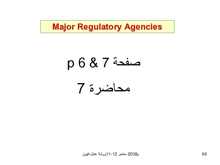  Major Regulatory Agencies ﺻﻔﺤﺔ 7 & 6 p ﻣﺤﺎﺿﺮﺓ 7 69 ﻡ 8002