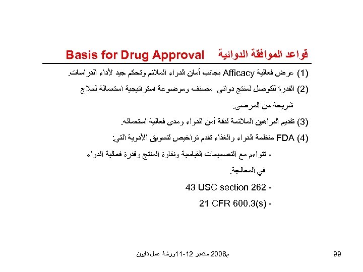  ﻗﻮﺍﻋﺪ ﺍﻟﻤﻮﺍﻓﻘﺔ ﺍﻟﺪﻭﺍﺋﻴﺔ Basis for Drug Approval )1( ﻋﺮﺽ ﻓﻌﺎﻟﻴﺔ Afficacy ﺑﺠﺎﻧﺐ ﺃﻤﺎﻥ