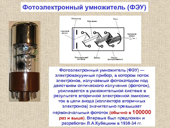 Фотоэлектронный умножитель (ФЭУ) — электровакууиный прибор, в котором поток электронов, излучаемый фотокатодом под действием