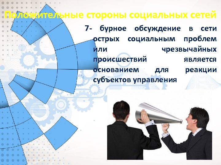 Положительные стороны социальных сетей 7 - бурное обсуждение в сети острых социальным проблем или