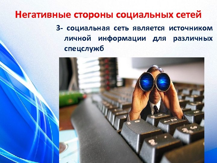 Негативные стороны социальных сетей 3 - социальная сеть является источником личной информации для различных