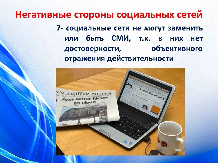 Негативные стороны социальных сетей 7 - социальные сети не могут заменить или быть СМИ,