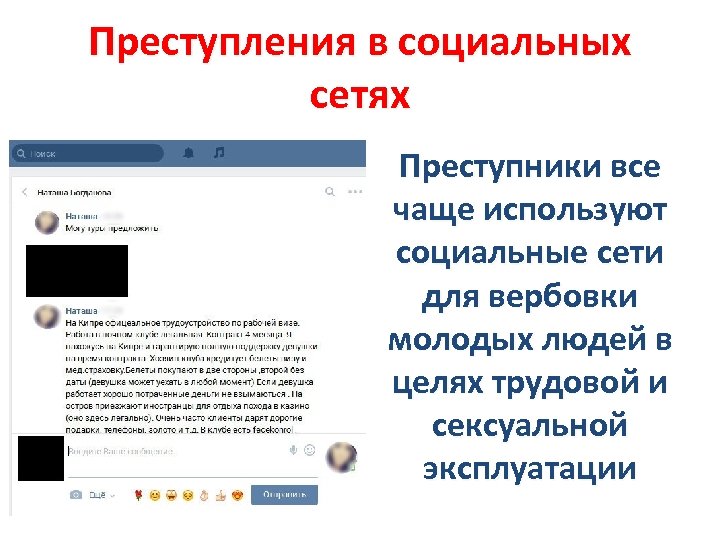 Преступления в социальных сетях Преступники все чаще используют социальные сети для вербовки молодых людей