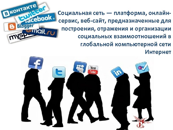 Социальная сеть — платформа, онлайнсервис, веб-сайт, предназначенные для построения, отражения и организации социальных взаимоотношений