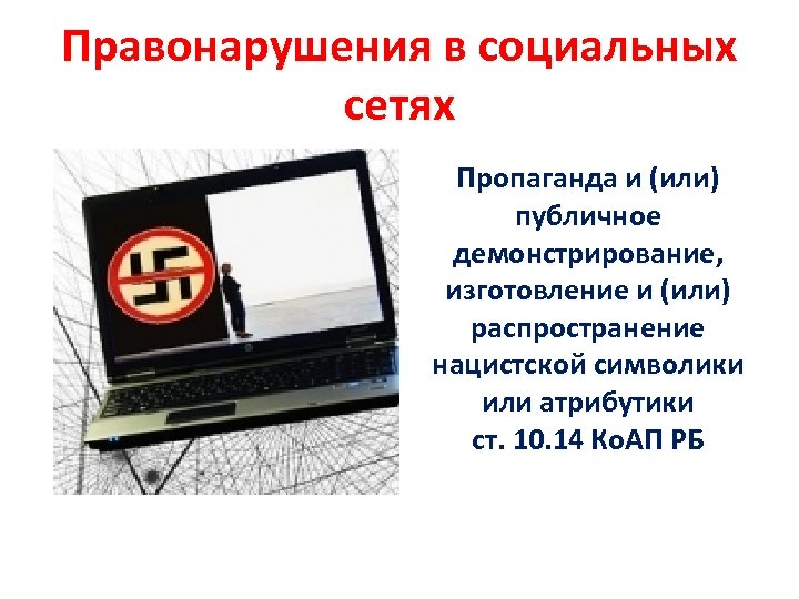 Правонарушения в социальных сетях Пропаганда и (или) публичное демонстрирование, изготовление и (или) распространение нацистской