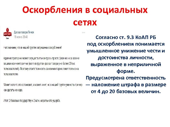Оскорбления в социальных сетях Согласно ст. 9. 3 Ко. АП РБ под оскорблением понимается