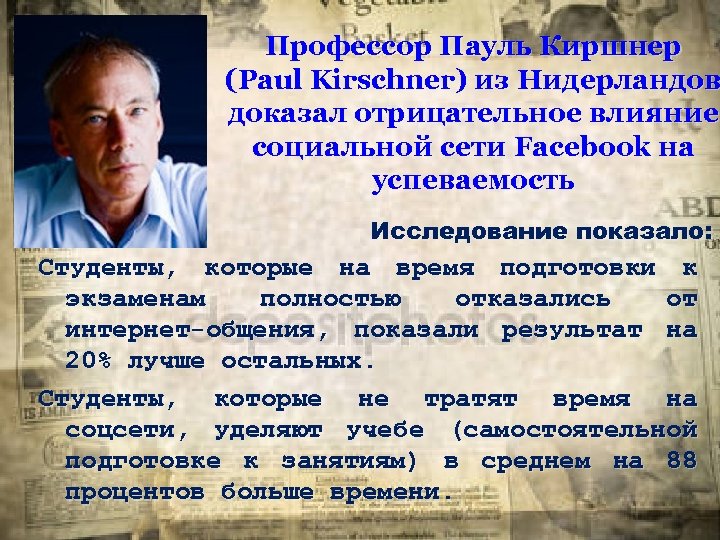 Профессор Пауль Киршнер (Paul Kirschner) из Нидерландов доказал отрицательное влияние социальной сети Facebook на