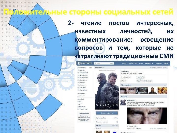 Положительные стороны социальных сетей 2 - чтение постов интересных, известных личностей, их комментирование; освещение