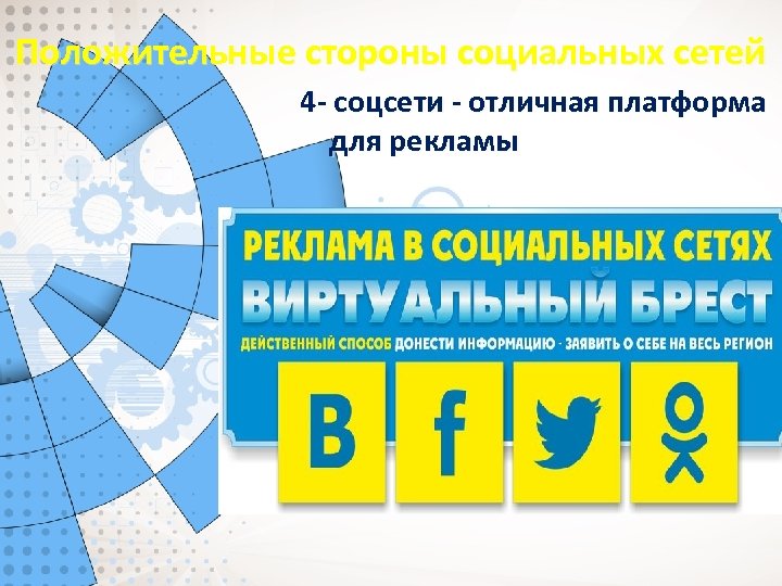 Положительные стороны социальных сетей 4 - соцсети - отличная платформа для рекламы 