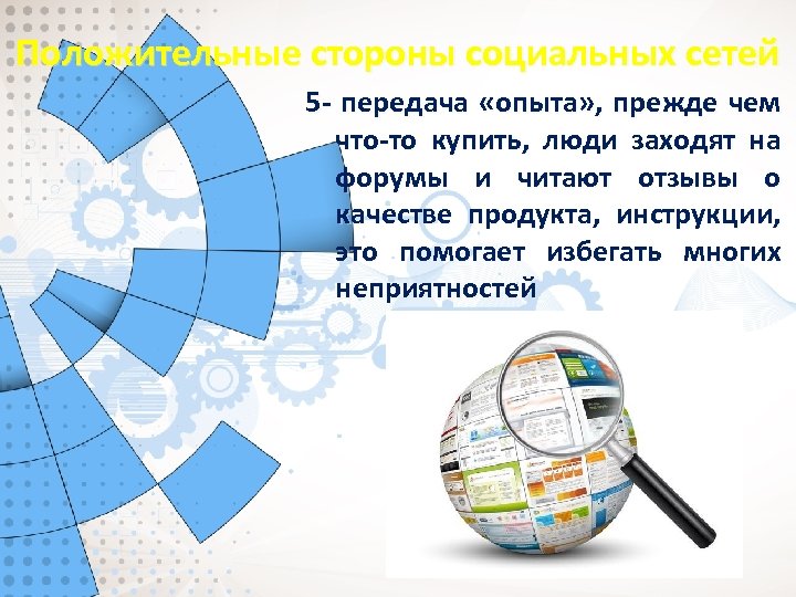 Положительные стороны социальных сетей 5 - передача «опыта» , прежде чем что-то купить, люди
