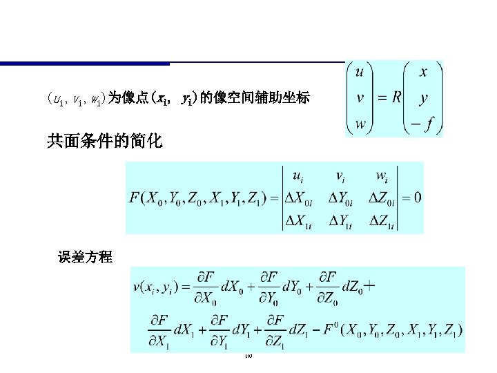(ui, vi, wi)为像点(xi, yi)的像空间辅助坐标 共面条件的简化 误差方程 103 
