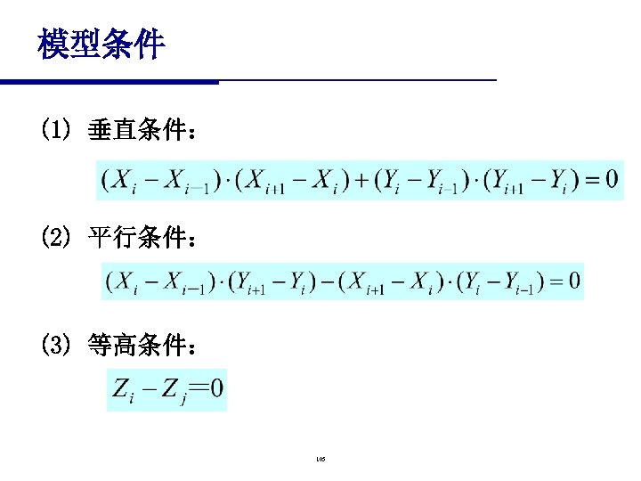 模型条件 (1) 垂直条件： (2) 平行条件： (3) 等高条件： 105 